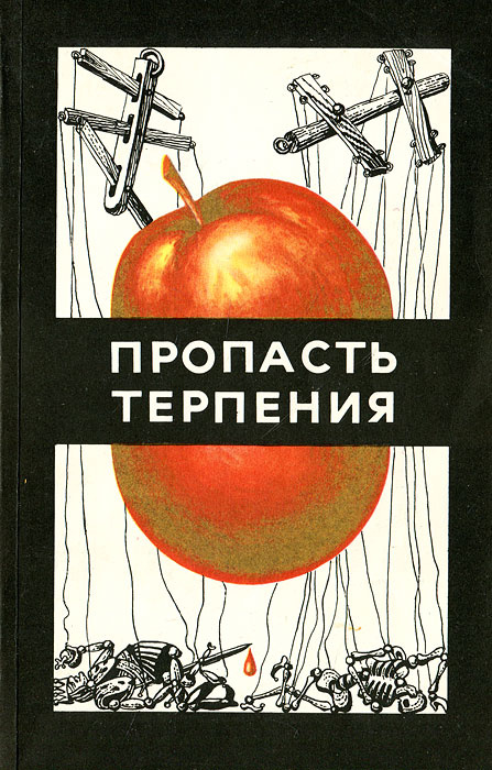 Пропасть терпения #1