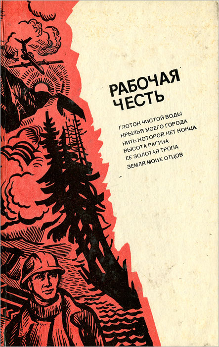 Рабочая честь #1