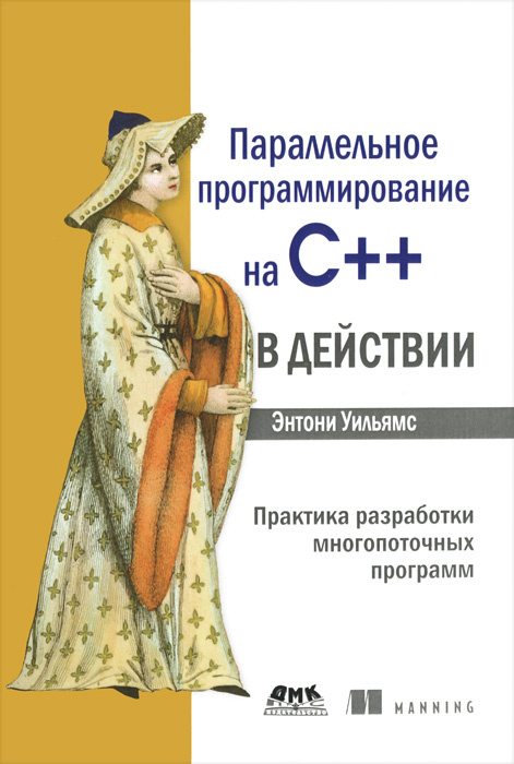 Параллельное программирование на С++ в действии. Практика разработки многопоточных программ #1