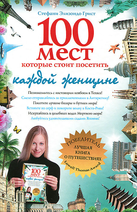 100 мест которые стоит посетить каждой женщине #1