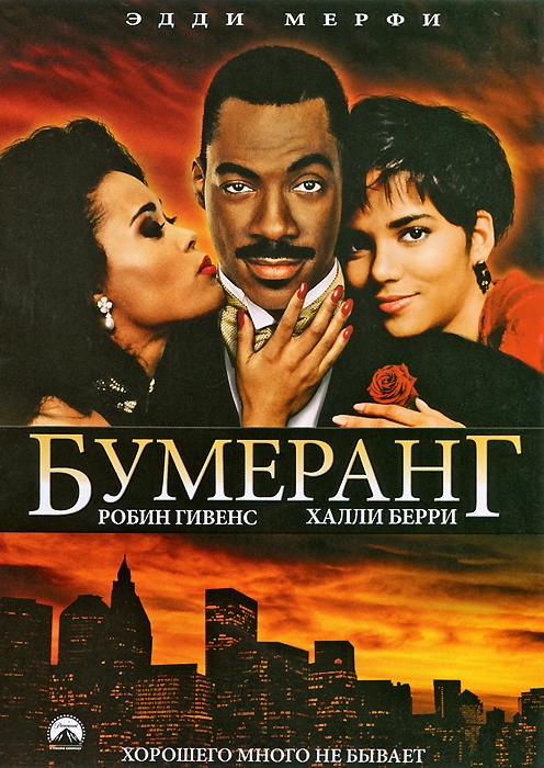 Бумеранг #1
