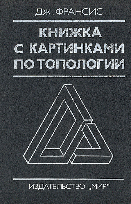 Книжка с картинками по топологии: Как рисовать математические картинки | Франсис Джордж К. #1