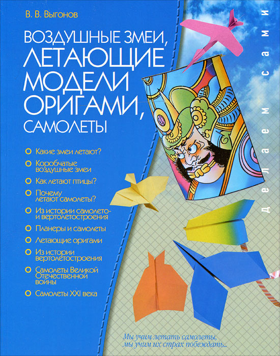 Воздушные змеи. Летающие модели оригами. Самолеты | Выгонов Виктор Викторович #1