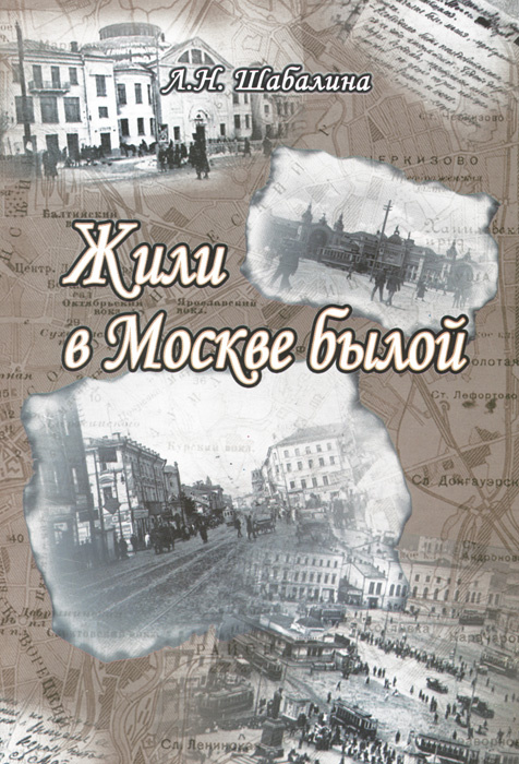 Жили в Москве былой #1