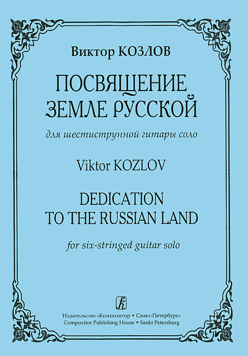 Виктор Козлов. Посвящение Земле Русской. Для шестиструнной гитары соло  #1