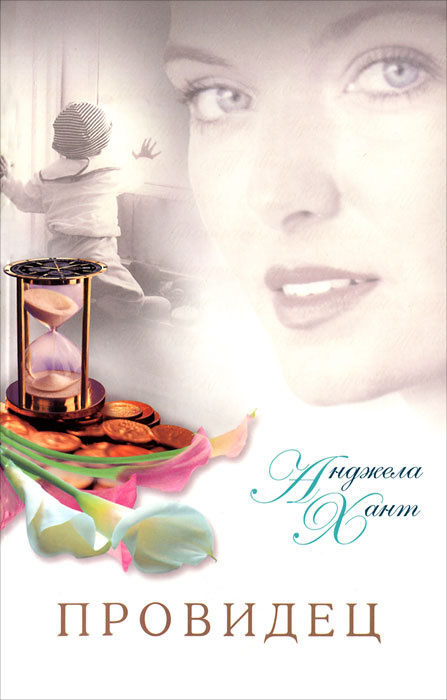 Провидец #1