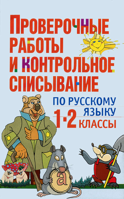 Проверочные работы и контрольное списывание по русскому языку. 1-2 классы #1
