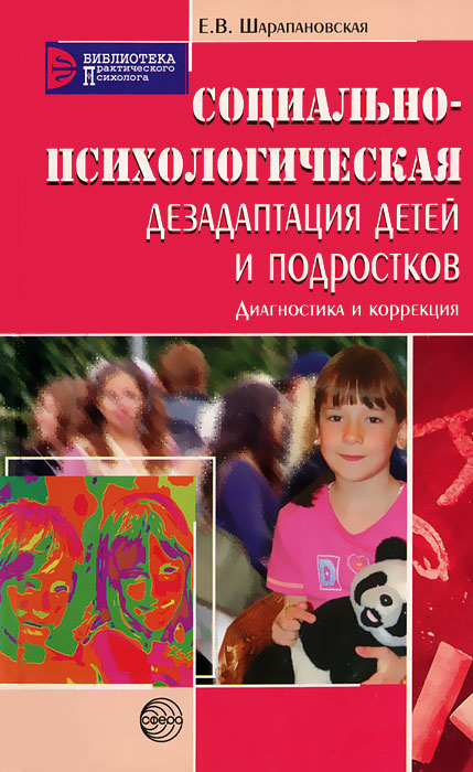 Социально-психологическая дезадаптация детей и подростков #1