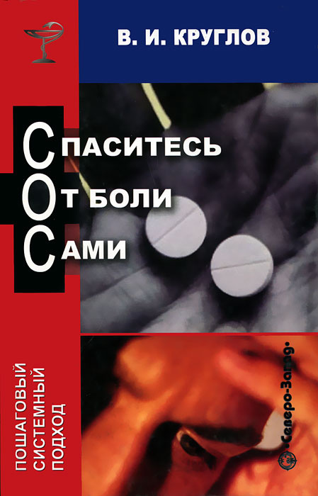 Спаситесь от боли сами #1