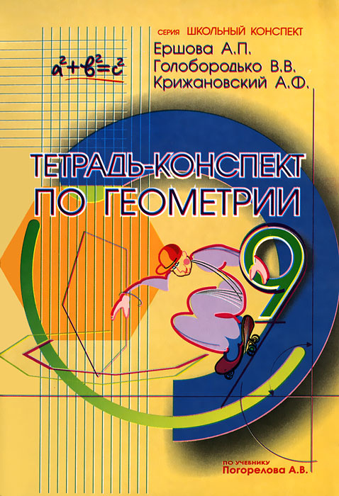 Тетрадь-конспект по геометрии. 9 класс - купить с доставкой по выгодным ...
