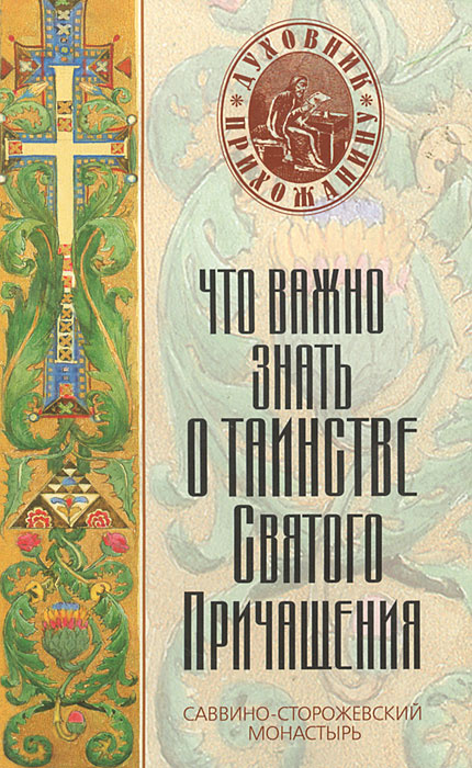 Что важно знать о Таинстве Святого Причащения #1