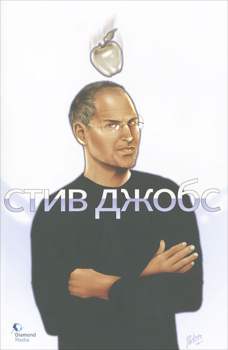 Стив Джобс #1