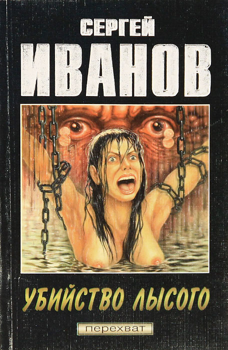 Убийство лысого | Иванов Сергей #1