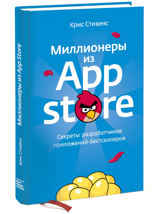 Миллионеры из App Store. Секреты разработчиков приложений-бестселлеров | Стивенс Крис #1