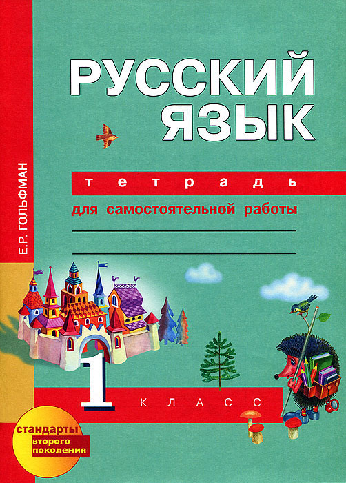 Русский язык. 1 класс. Тетрадь для самостоятельной работы - купить с ...