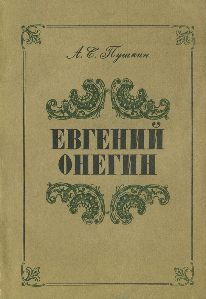 Евгений Онегин | Пушкин Александр Сергеевич - купить с доставкой по ...