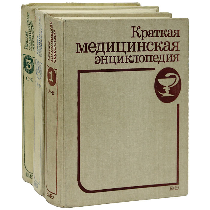 Краткая медицинская энциклопедия (комплект из 3 книг) - купить с ...