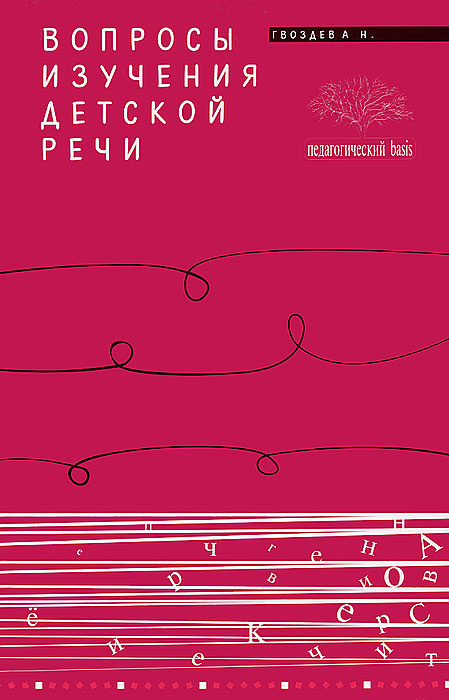 Вопросы изучения детской речи | Гвоздев Александр Николаевич - купить с ...