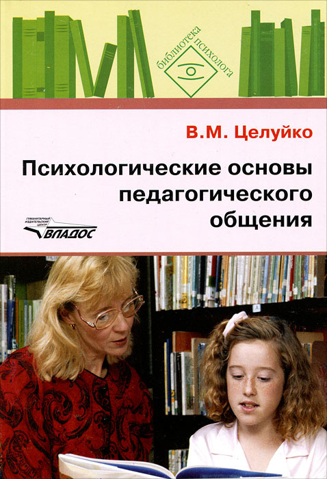 Психологические основы педагогического общения | Целуйко Валентина Михайловна  #1