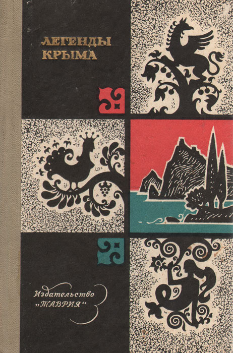 Издательства крыма. Легенды Крыма книга 1963. Легенды Крыма книга. Книга легенды Крыма 1973. Легенды и сказки Крыма книга.