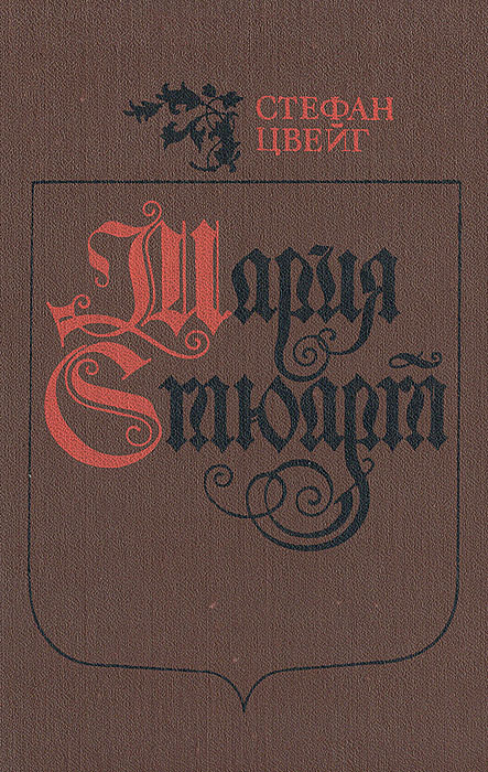 Мария Стюарт | Цвейг Стефан #1