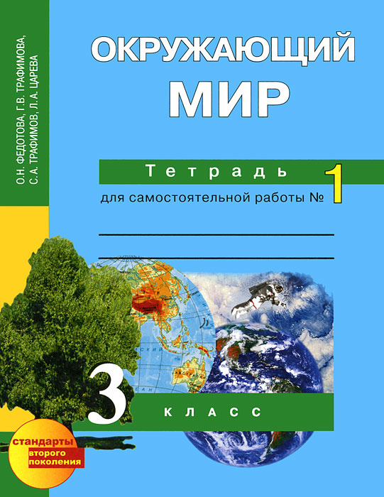 Окружающий мир. 3 класс. Тетрадь для самостоятельной работы №1 - купить ...
