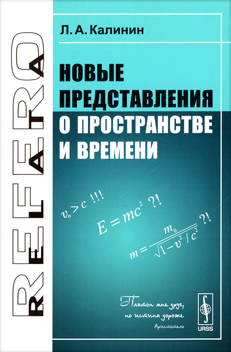 Новые представления о пространстве и времени #1