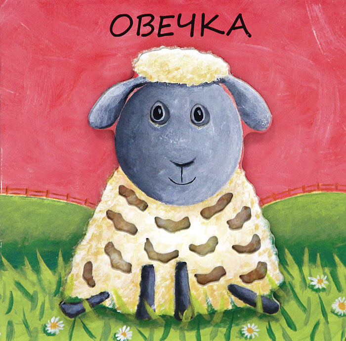 Овечка #1