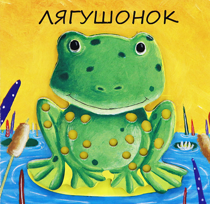 Лягушонок #1