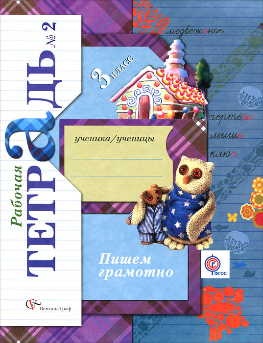 Пишем грамотно. 3 класс. Рабочая тетрадь №2 - купить с доставкой по ...