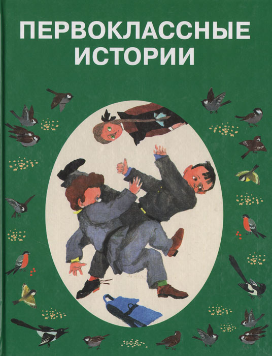 Первоклассные истории | Голявкин Виктор Владимирович, Житков Борис Степанович  #1