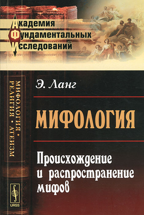 Мифология. Происхождение и распространение мифов #1