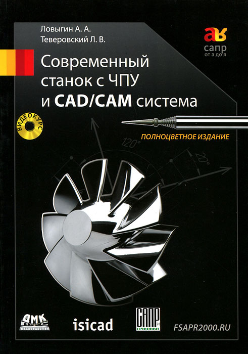Современный станок с ЧПУ и CAD/CAМ система (+ DVD-ROM) #1