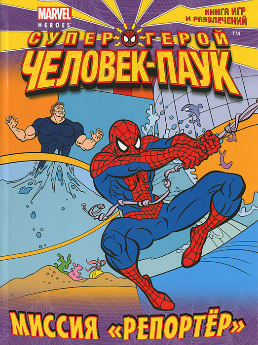 Миссия "Репортер". Книга игр и развлечений #1