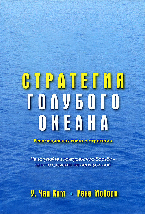 Стратегия голубого океана | Ким В. Чан, Моборн Рене #1