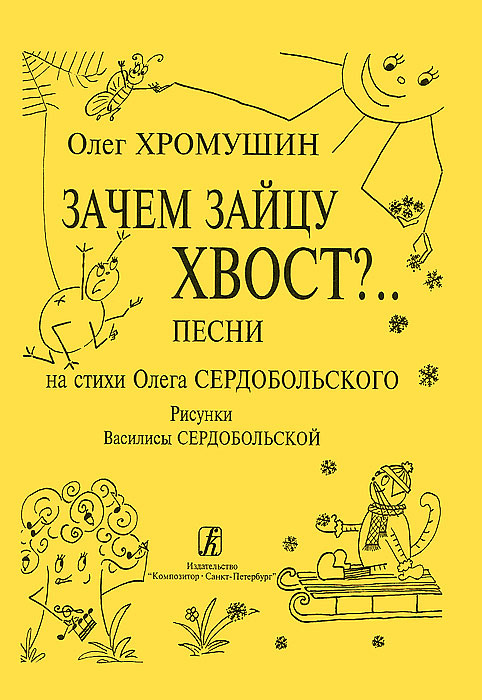 Олег Хромушин. Зачем зайцу хвост? Песни на стихи Олега Сердобольского  #1