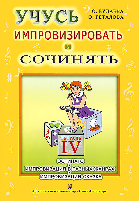 Учусь импровизировать и сочинять. Тетрадь 4. Остинато. Импровизация в разных жанрах. Импровизация-сказка #1