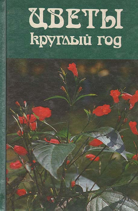 Цветы круглый год | Богдан Н. В. #1