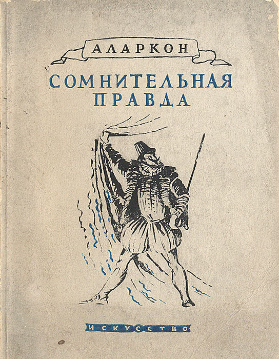 Сомнительная правда #1