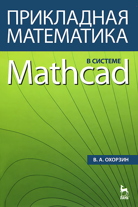 Прикладная математика в системе Mathcad #1