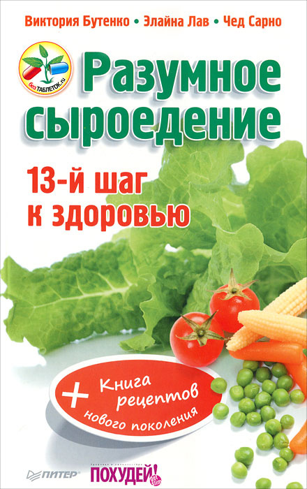Разумное сыроедение. 13-й шаг к здоровью (+ Книга рецептов нового ...