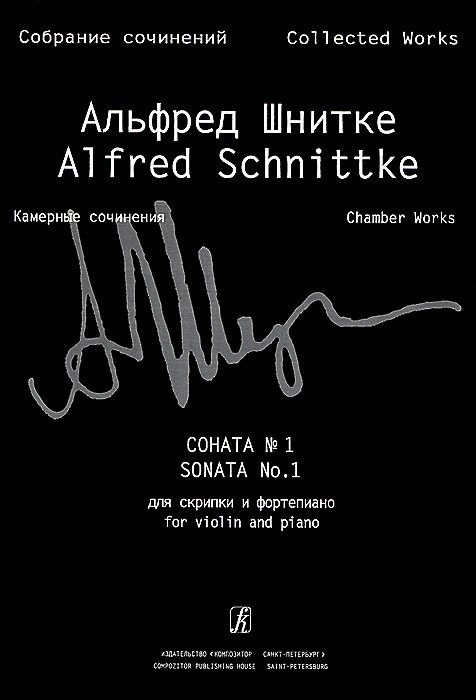 Альфред Шнитке. Соната №1 для скрипки и фортепиано. Тетрадь 2  #1