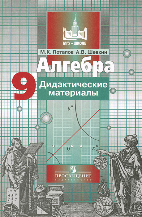 Алгебра. 9 класс. Дидактические материалы - купить с доставкой по ...