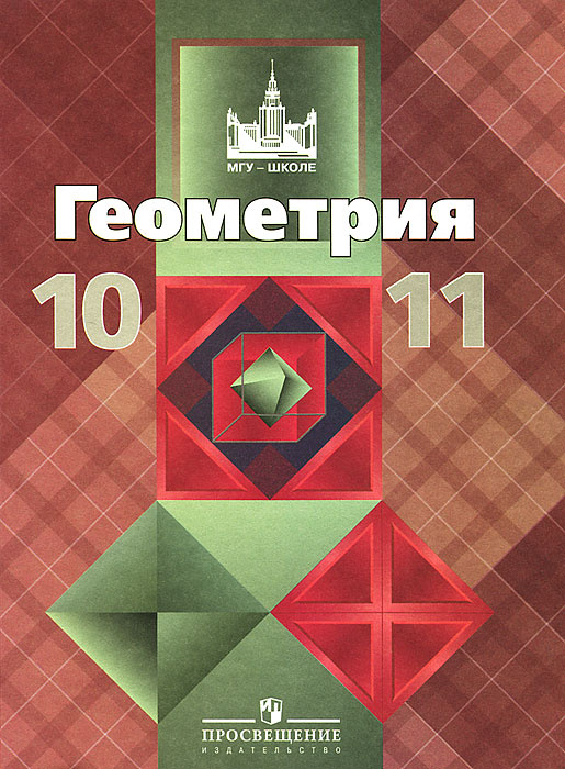 Геометрия. 10-11 классы. Учебник | Кадомцев Сергей Борисович, Атанасян ...