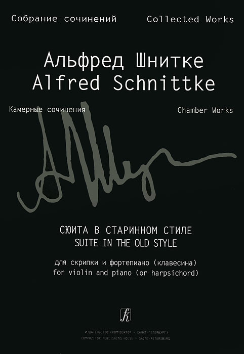 Альфред Шнитке. Собрание сочинений. Камерные сочинения. Сюита в старинном стиле для скрипки и фортепиано #1