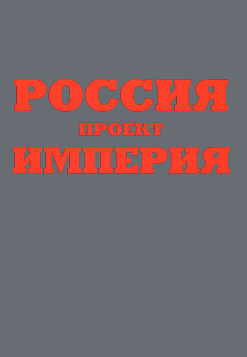 Россия. Проект Империя | Гусаров Евгений Александрович #1