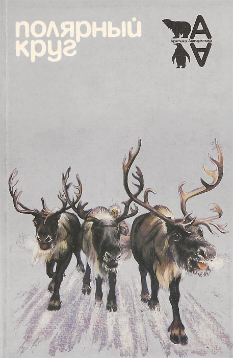 Полярный круг. 1986 #1