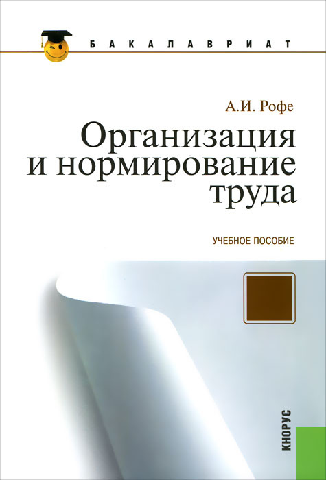 Организация и нормирование труда #1