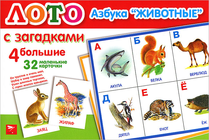 Лото. Азбука "Животные" (набор из 36 карточек) | Куликовская Татьяна Анатольевна, Куликовский Д. #1