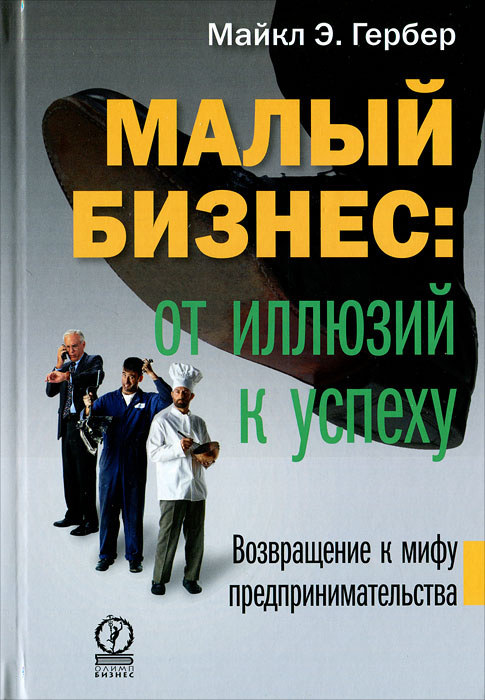 Малый бизнес. От иллюзий к успеху. Возвращение к мифу предпринимательства #1